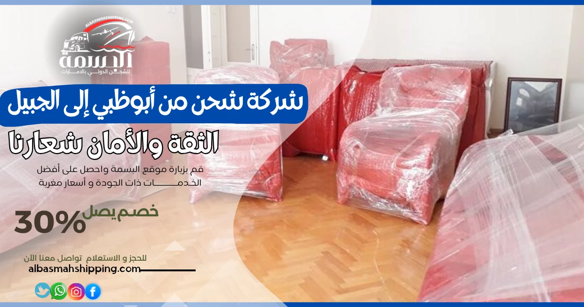 شركة شحن من أبوظبي إلى الجبيل