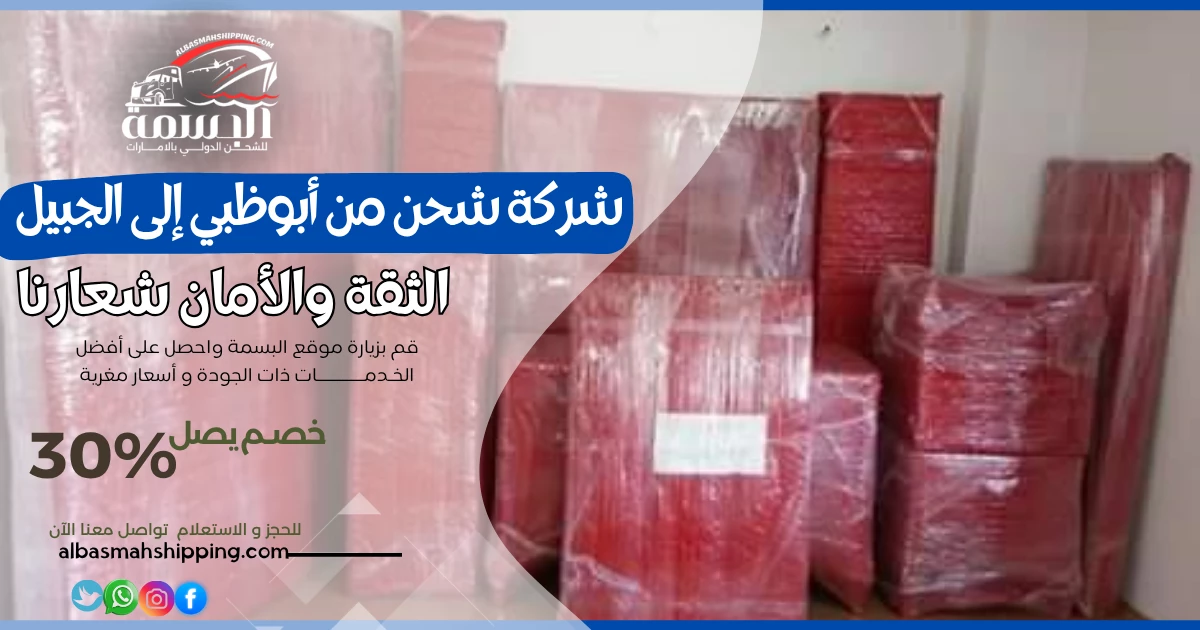 شركة شحن من أبوظبي إلى الجبيل