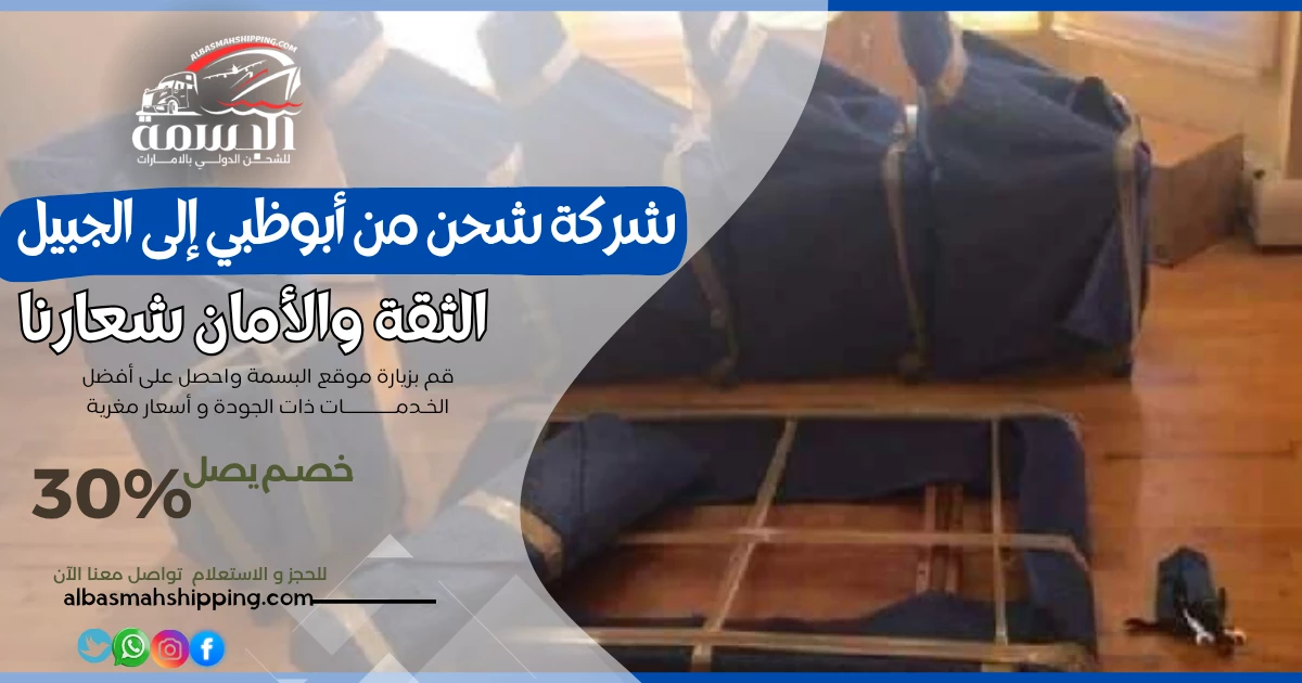 شركة شحن من أبوظبي إلى الجبيل