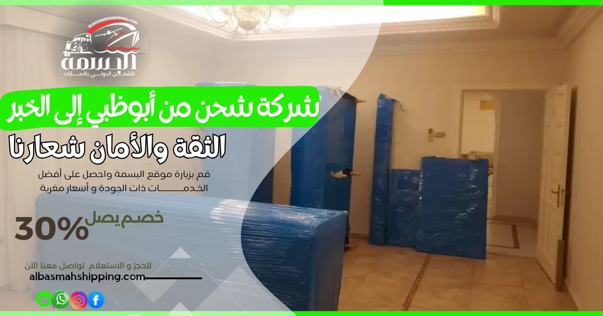 شركة شحن من أبوظبي إلى الخبر