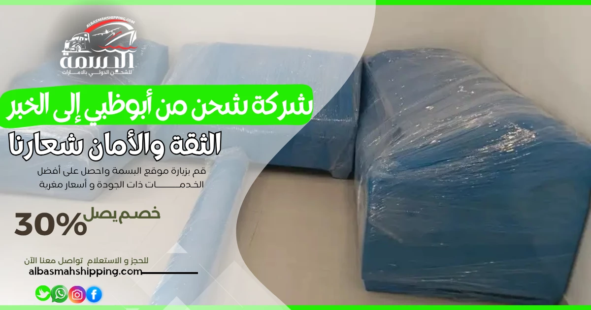 شركة شحن من أبوظبي إلى الخبر