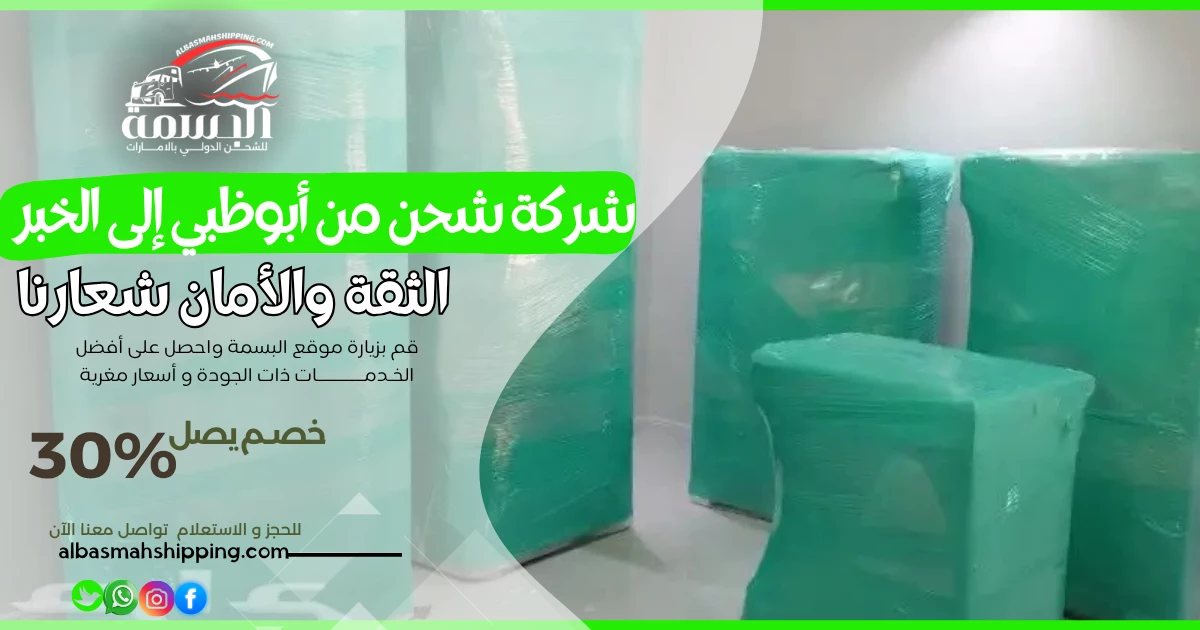 شركة شحن من أبوظبي إلى الخبر