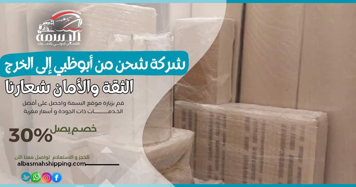 شركة شحن من أبوظبي إلى الخرج