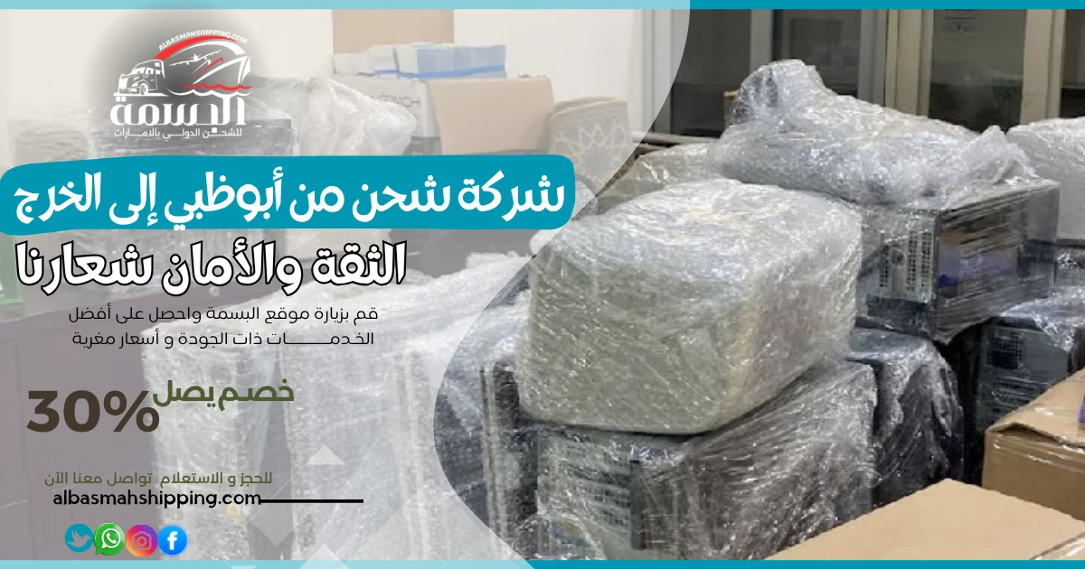 شركة شحن من أبوظبي إلى الخرج