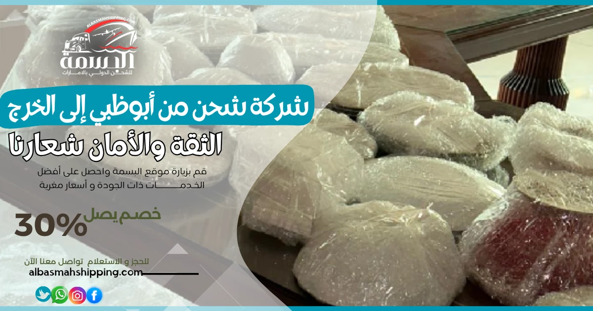 شركة شحن من أبوظبي إلى الخرج