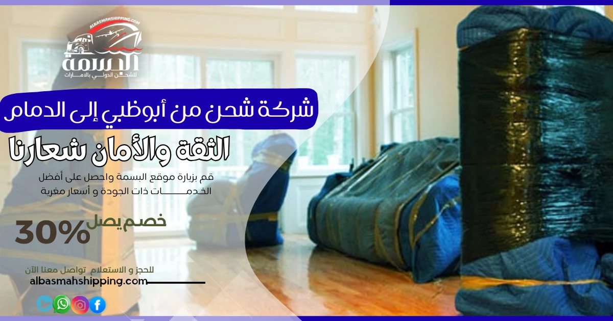 شركة شحن من أبوظبي إلى الدمام