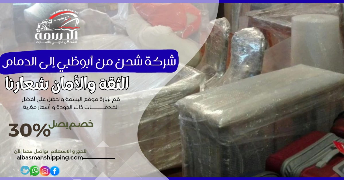 شركة شحن من أبوظبي إلى الدمام