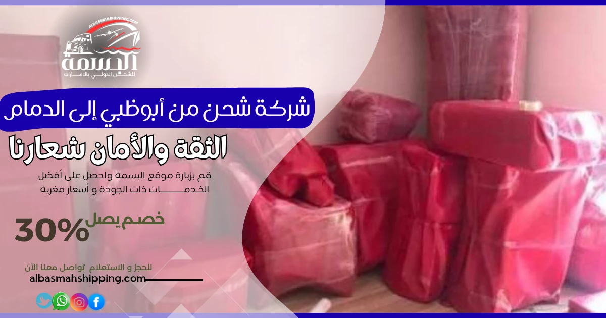 شركة شحن من أبوظبي إلى الدمام
