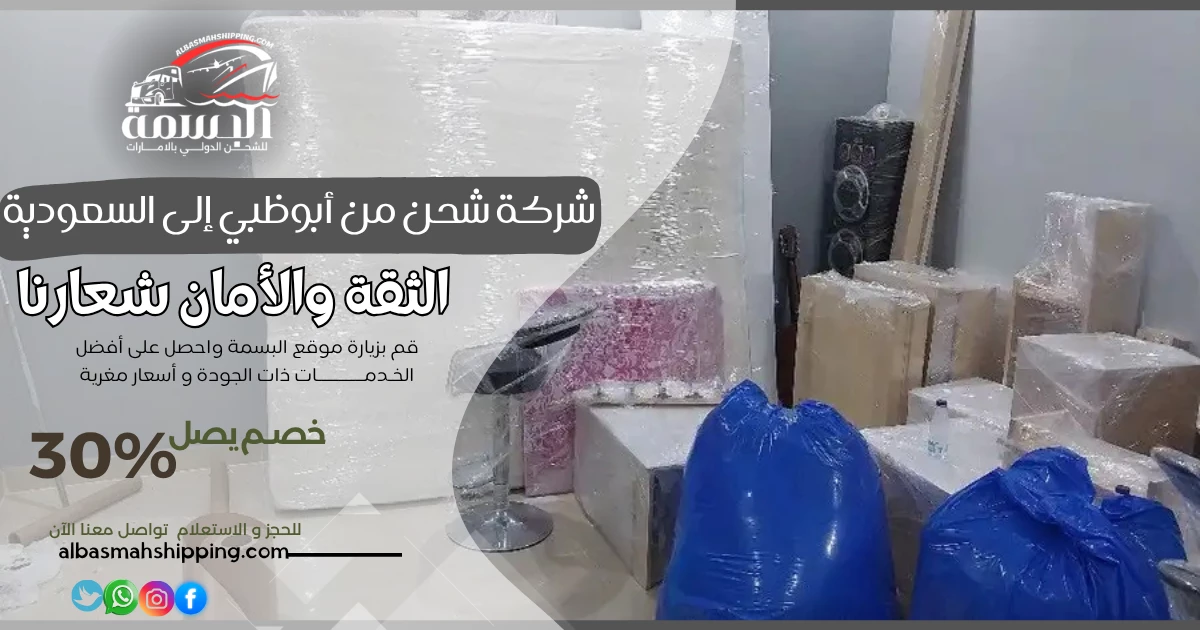شركة شحن من أبوظبي إلى السعودية