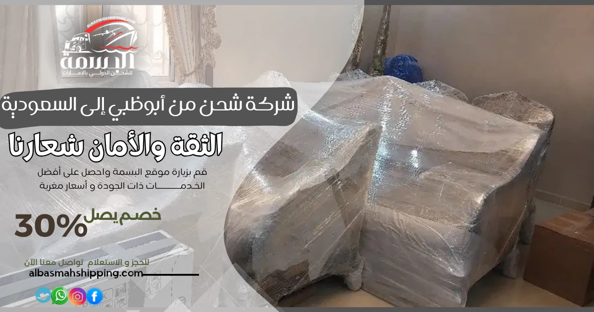 شركة شحن من أبوظبي إلى السعودية