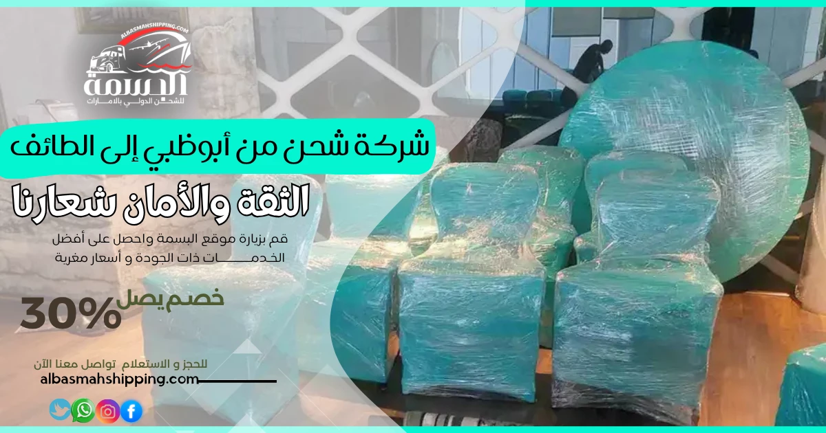 شركة شحن من أبوظبي إلى الطائف