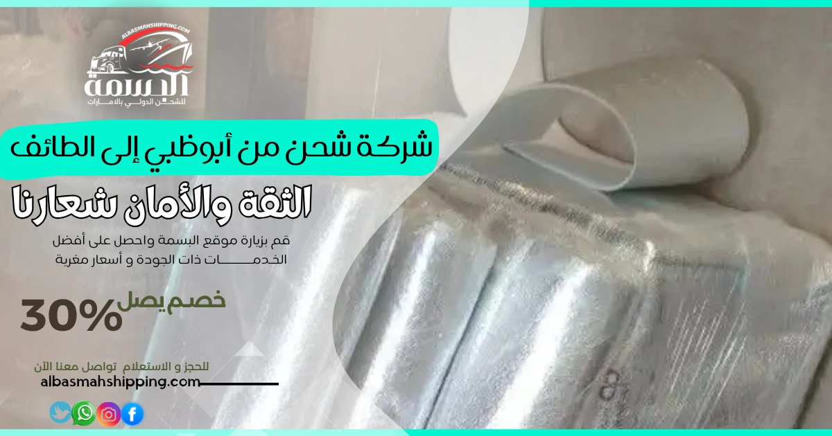 شركة شحن من أبوظبي إلى الطائف