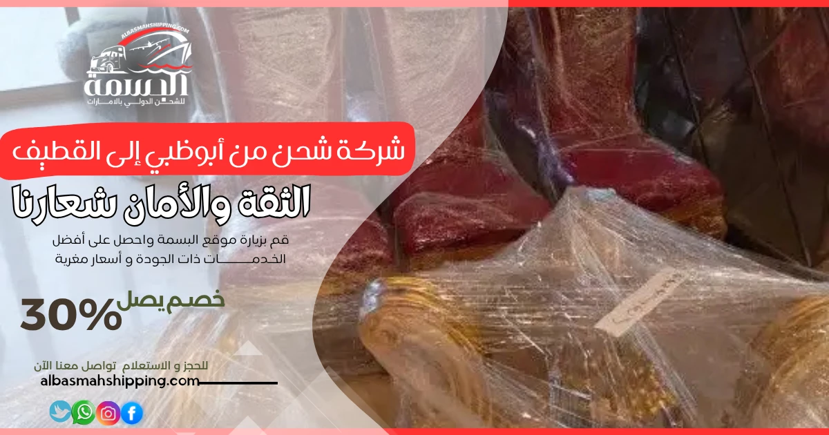 شركة شحن من أبوظبي إلى القطيف