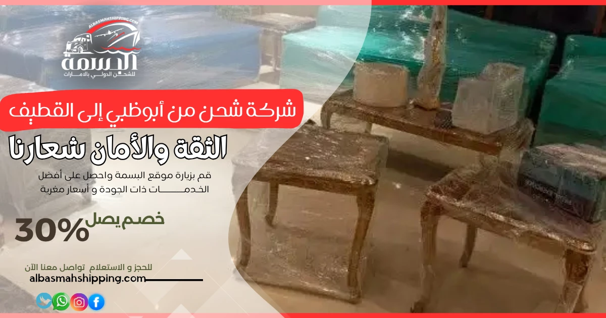 شركة شحن من أبوظبي إلى القطيف