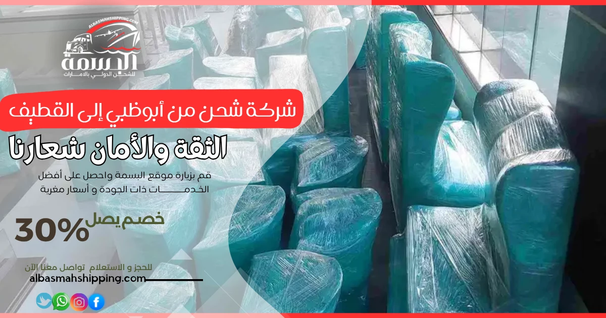 شركة شحن من أبوظبي إلى القطيف
