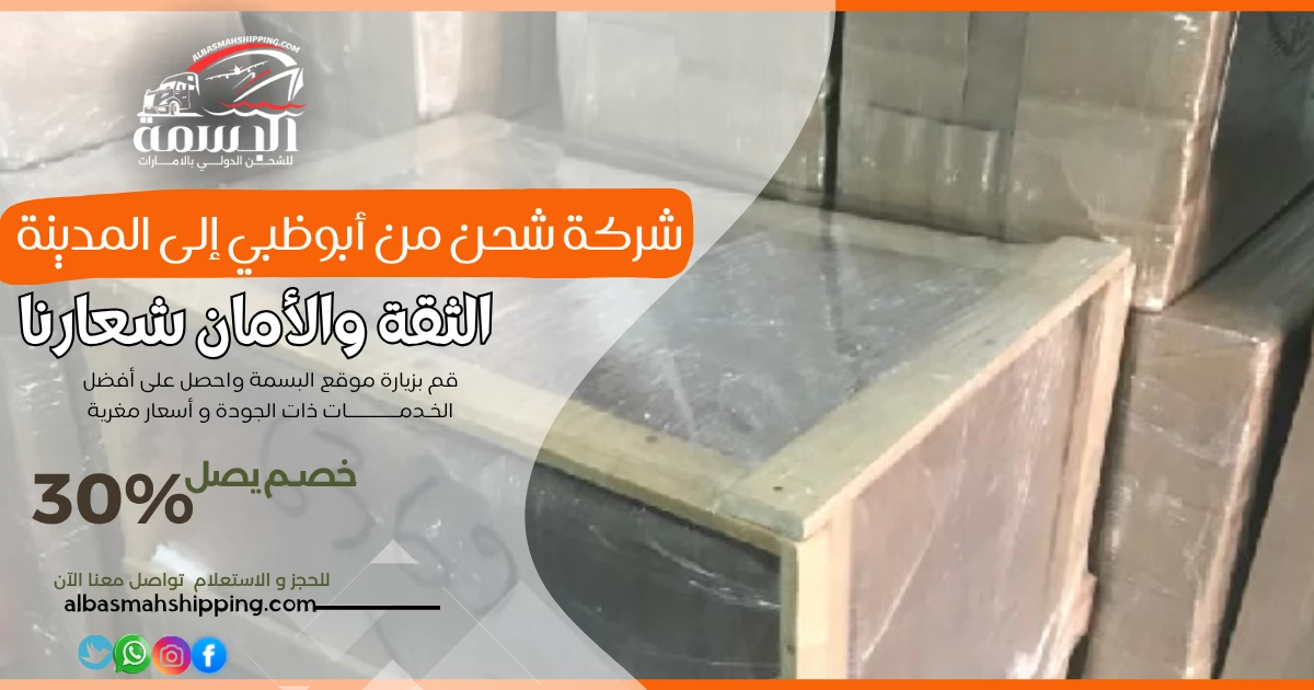 شركة شحن من أبوظبي إلى المدينة