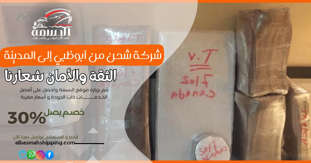 شركة شحن من أبوظبي إلى المدينة