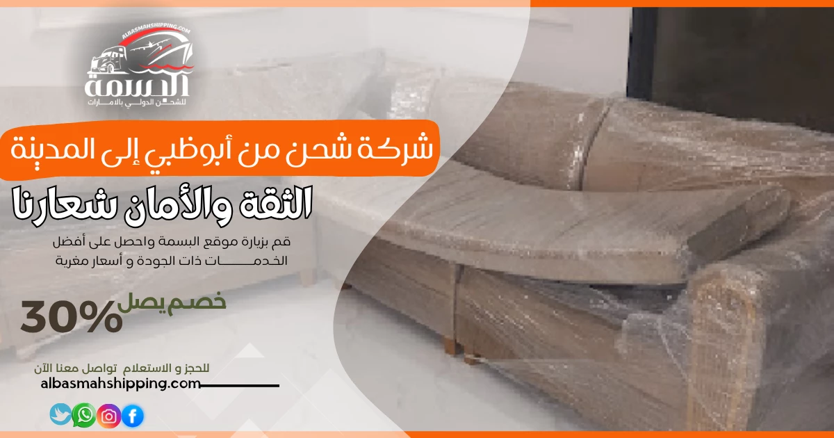 شركة شحن من أبوظبي إلى المدينة