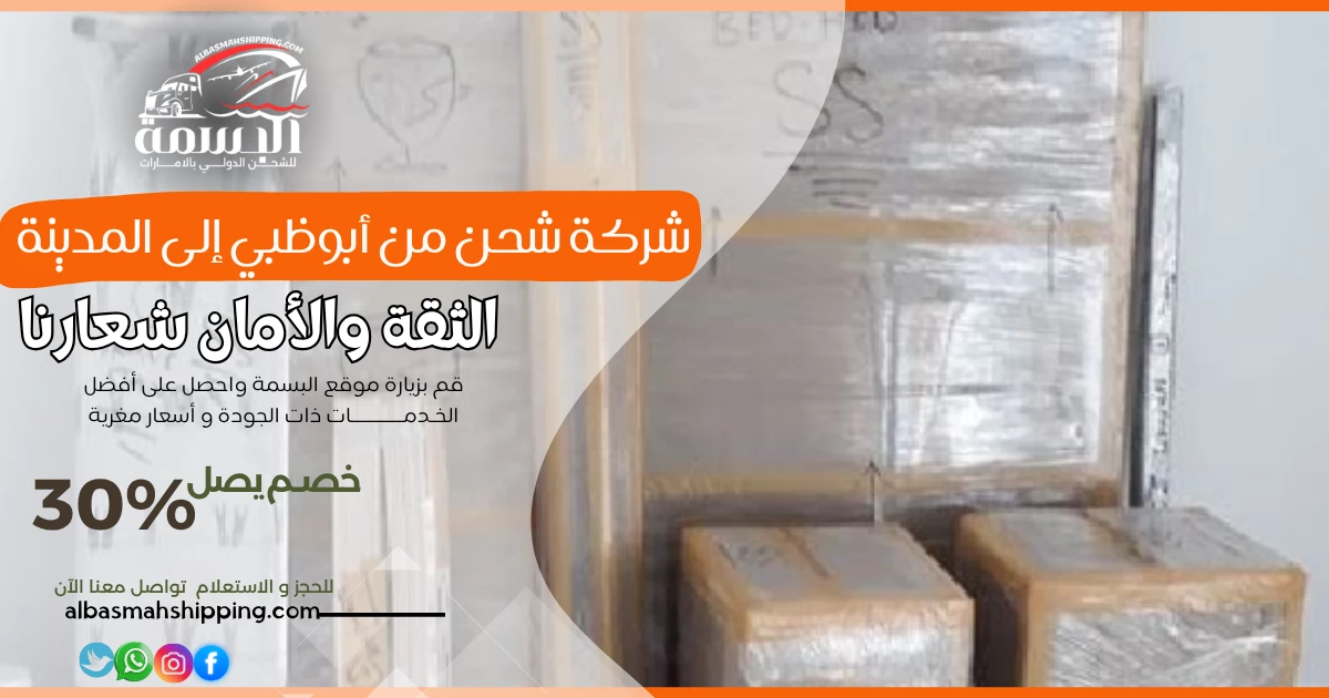 شركة شحن من أبوظبي إلى المدينة