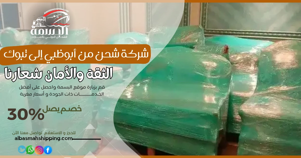شركة شحن من أبوظبي إلى تبوك