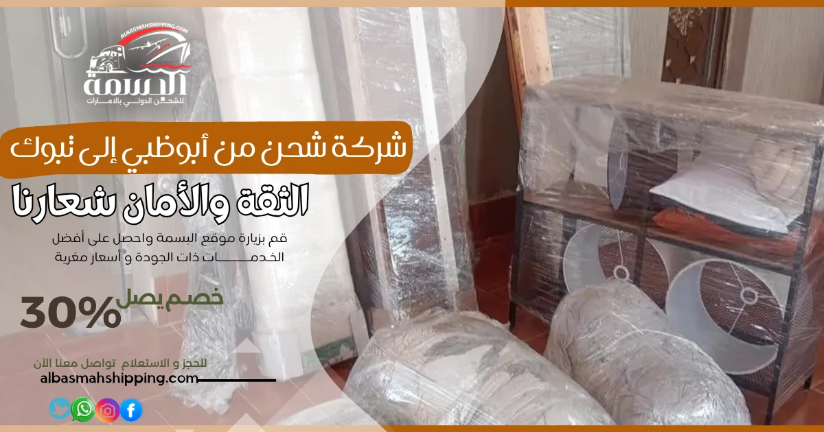 شركة شحن من أبوظبي إلى تبوك