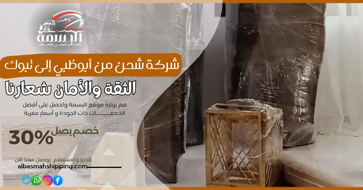 شركة شحن من أبوظبي إلى تبوك