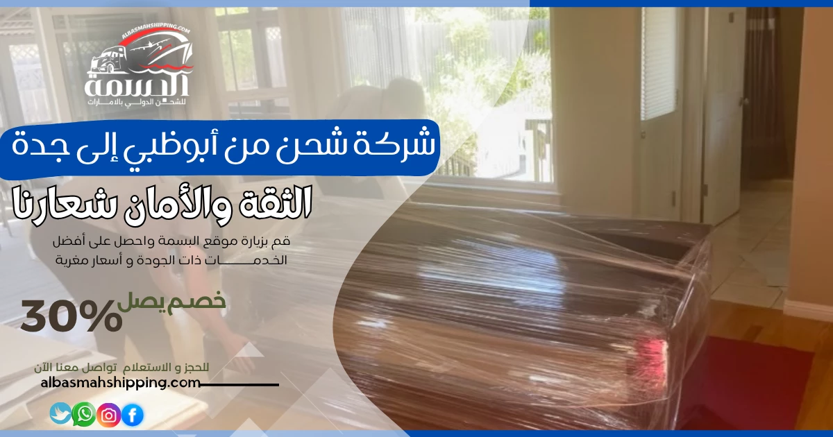 شركة شحن من أبوظبي إلى جدة