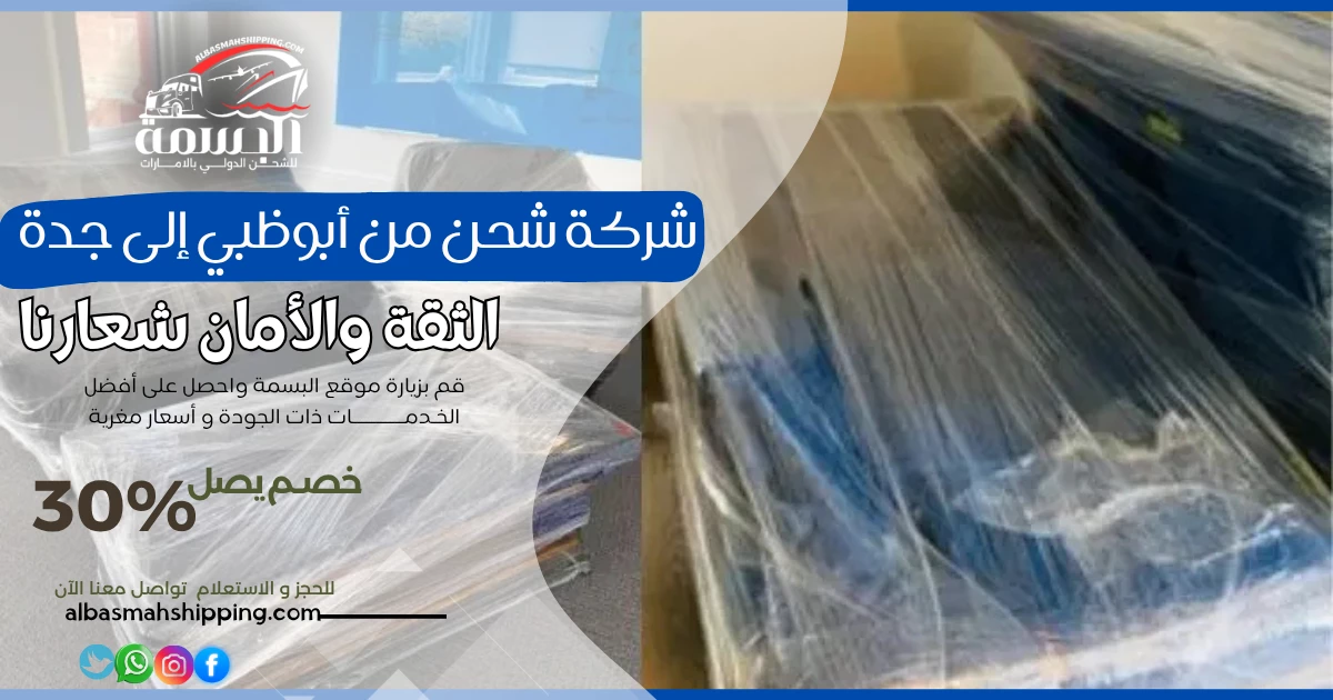 شركة شحن من أبوظبي إلى جدة