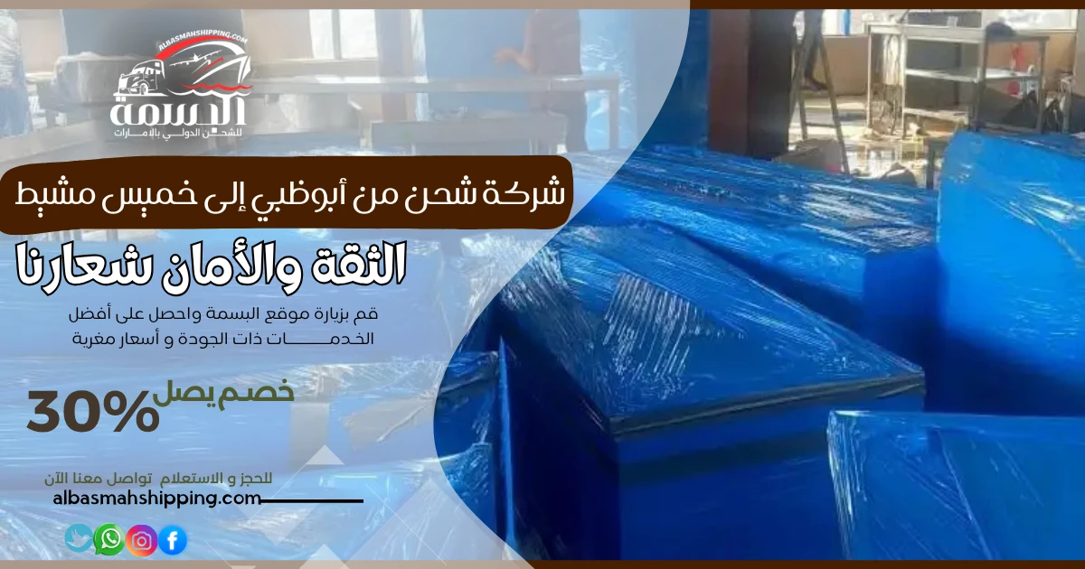 شركة شحن من أبوظبي إلى خميس مشيط