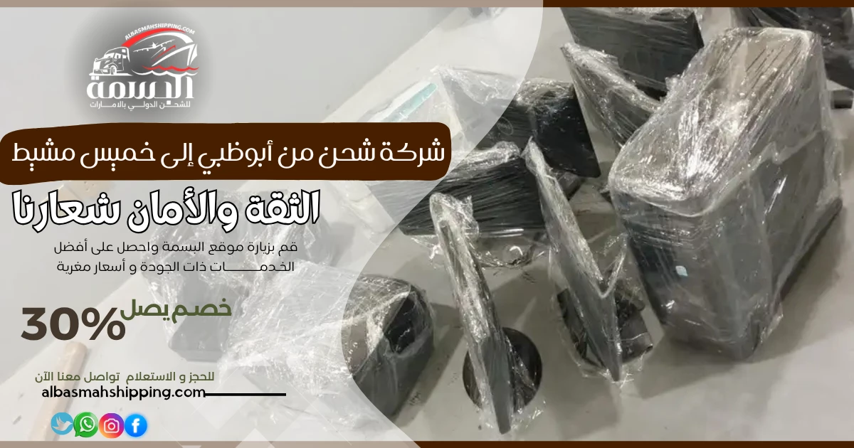 شركة شحن من أبوظبي إلى خميس مشيط