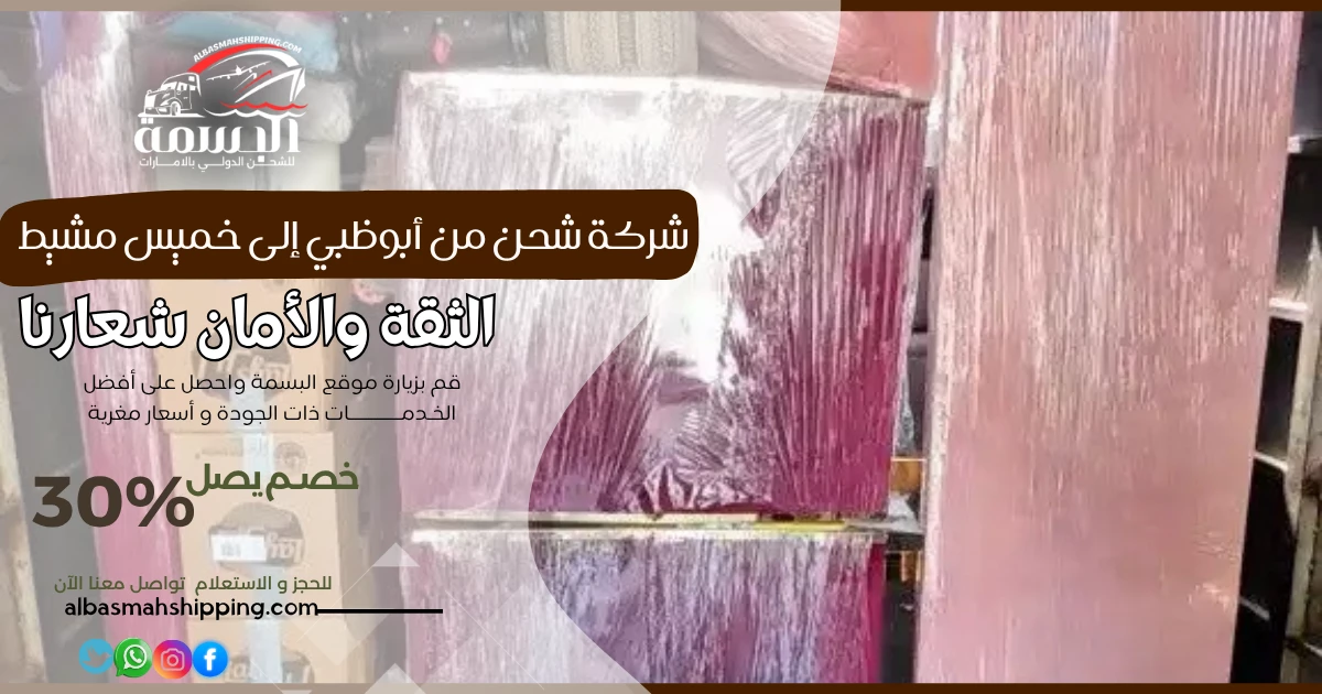 شركة شحن من أبوظبي إلى خميس مشيط