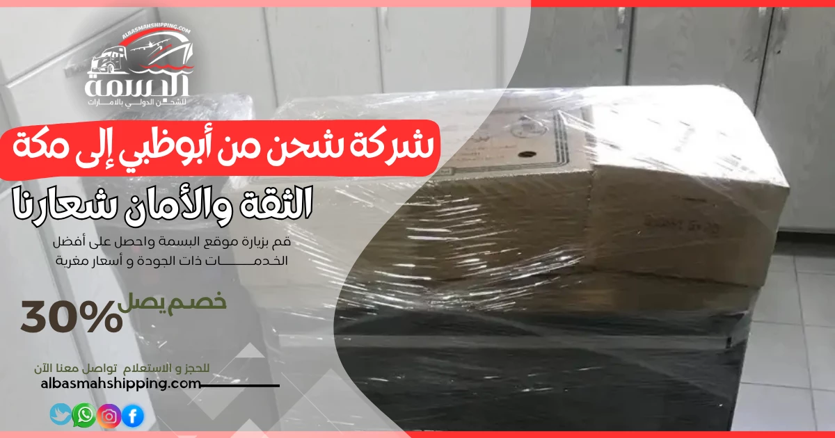 شركة شحن من أبوظبي إلى مكة