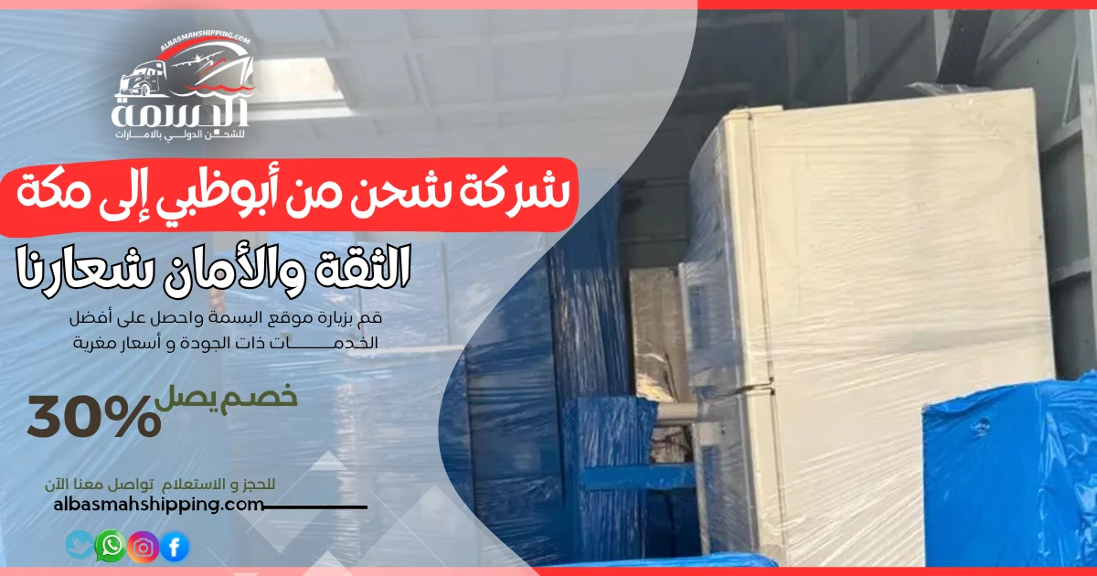 شركة شحن من أبوظبي إلى مكة