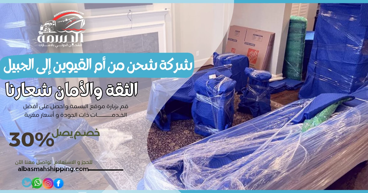 شركة شحن من أم القيوين إلى الجبيل