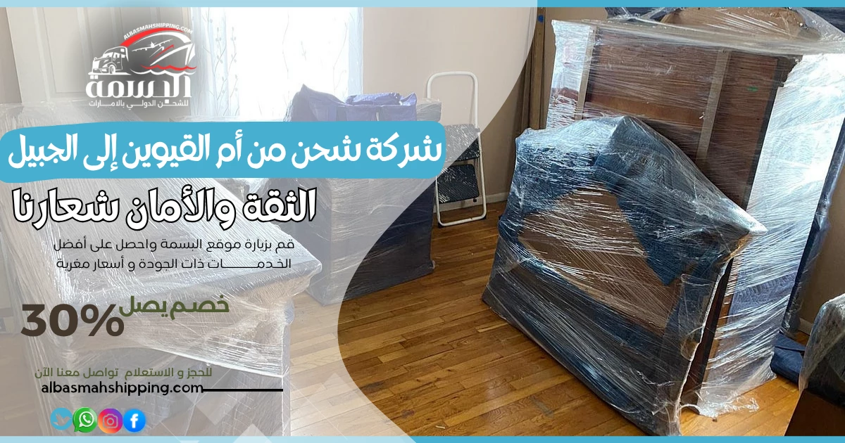 شركة شحن من أم القيوين إلى الجبيل