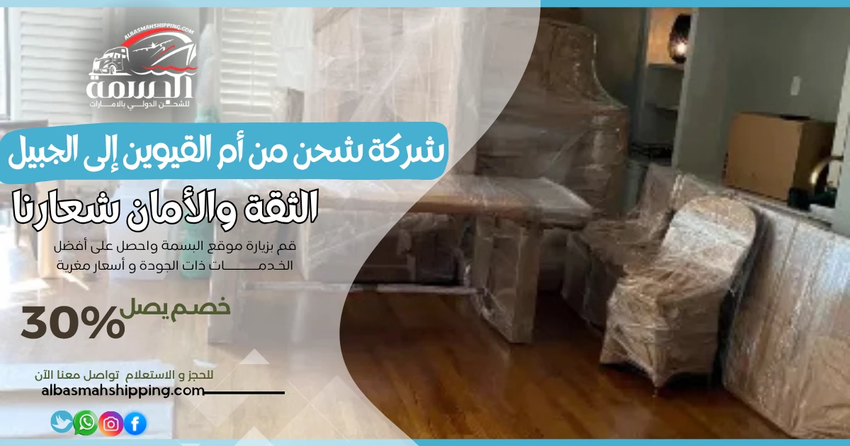 شركة شحن من أم القيوين إلى الجبيل