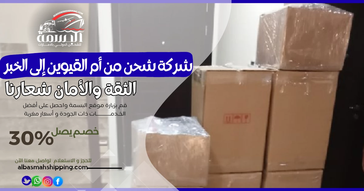 شركة شحن من أم القيوين إلى الخبر