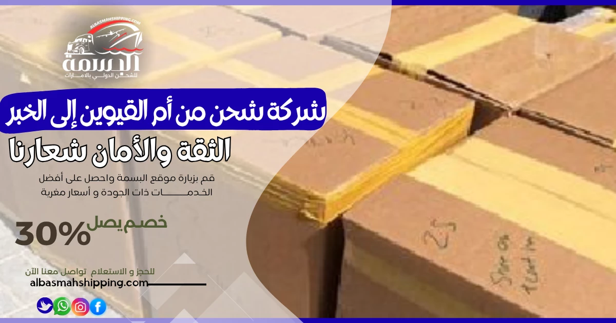 شركة شحن من أم القيوين إلى الخبر