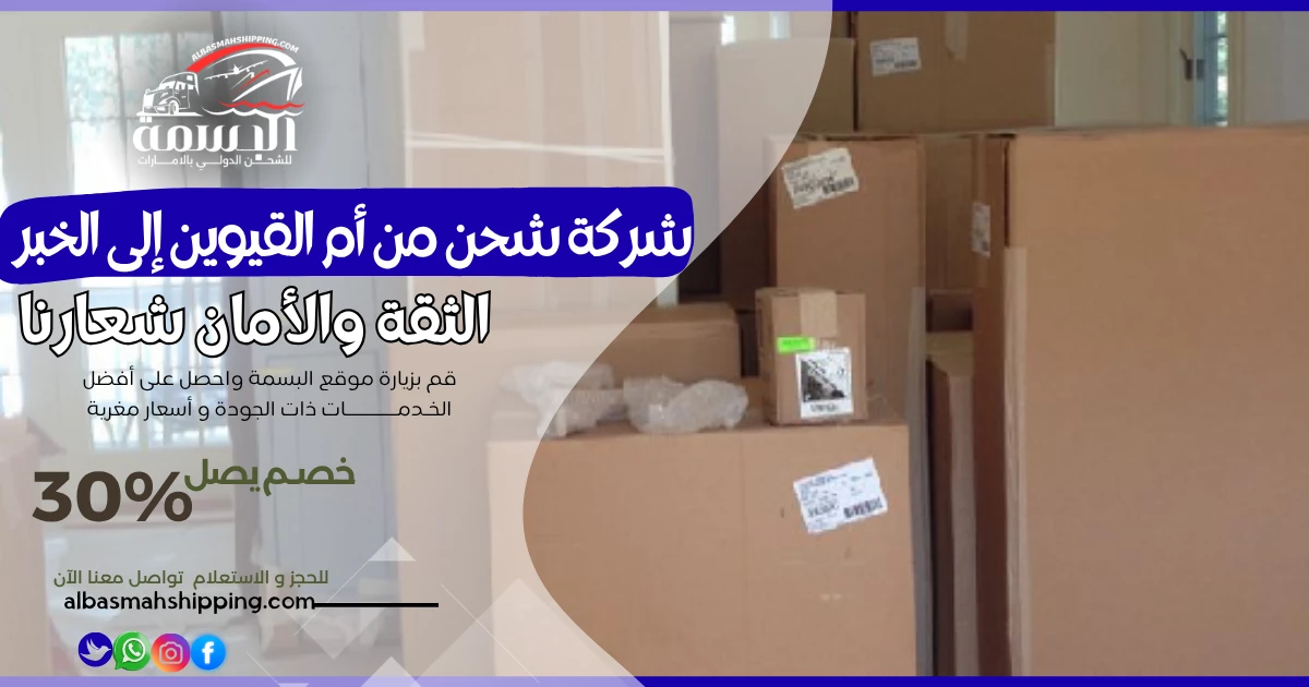شركة شحن من أم القيوين إلى الخبر