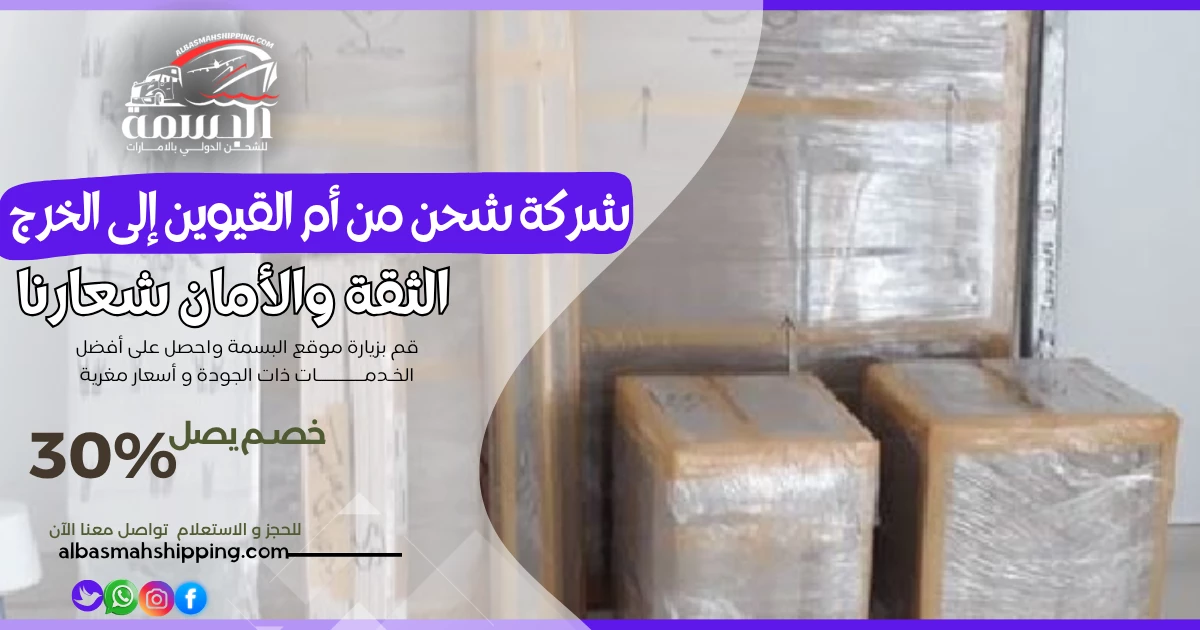 شركة شحن من أم القيوين إلى الخرج