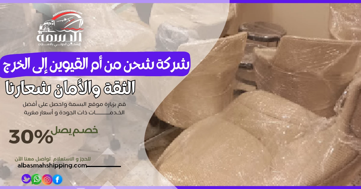 شركة شحن من أم القيوين إلى الخرج