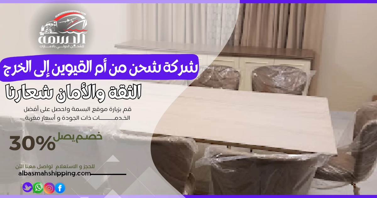 شركة شحن من أم القيوين إلى الخرج