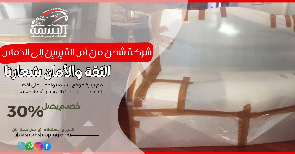 شركة شحن من أم القيوين إلى الدمام 