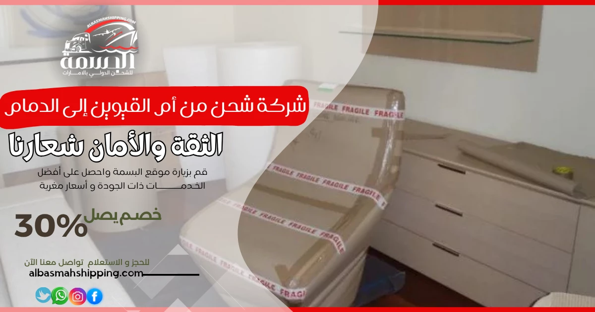 شركة شحن من أم القيوين إلى الدمام 