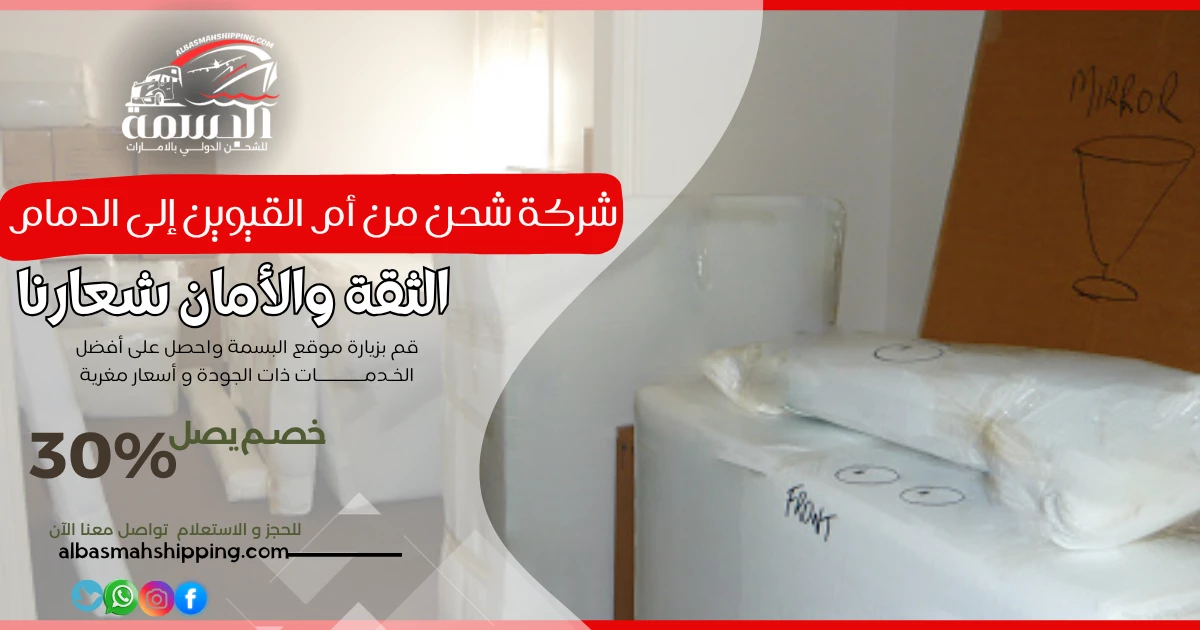 شركة شحن من أم القيوين إلى الدمام 