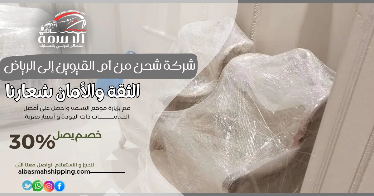 شركة شحن من أم القيوين إلى الرياض
