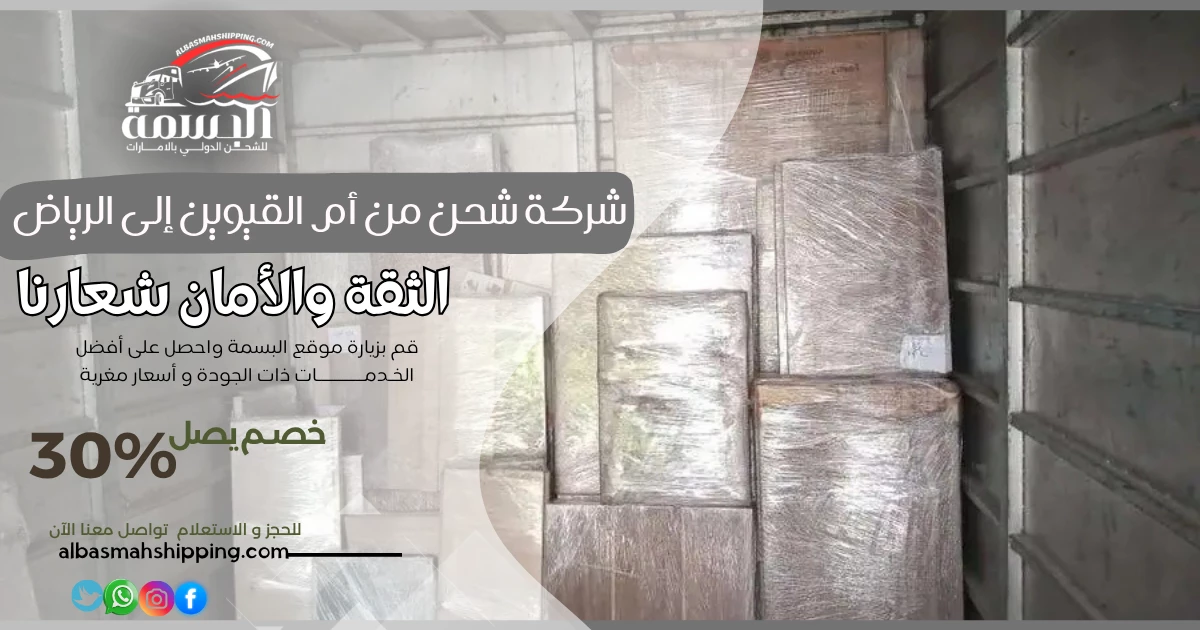 شركة شحن من أم القيوين إلى الرياض