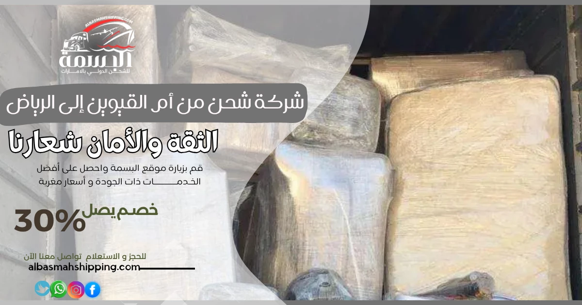 شركة شحن من أم القيوين إلى الرياض