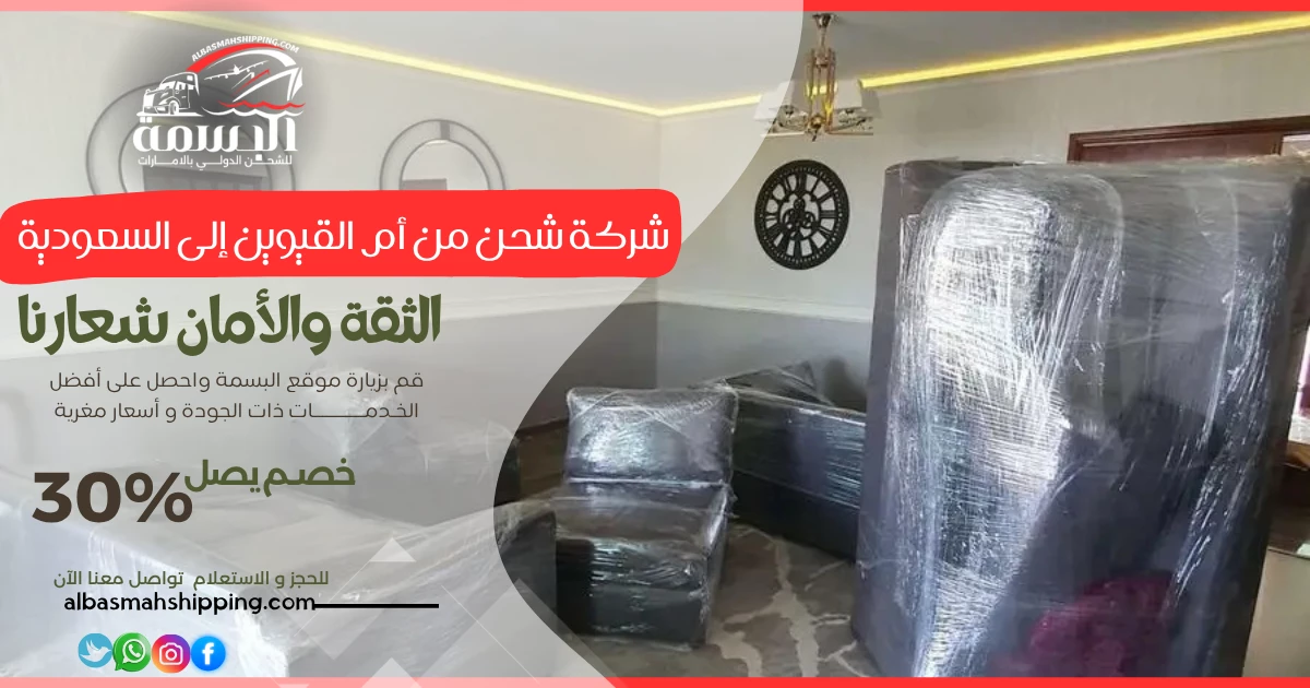 شركة شحن من أم القيوين إلى السعودية