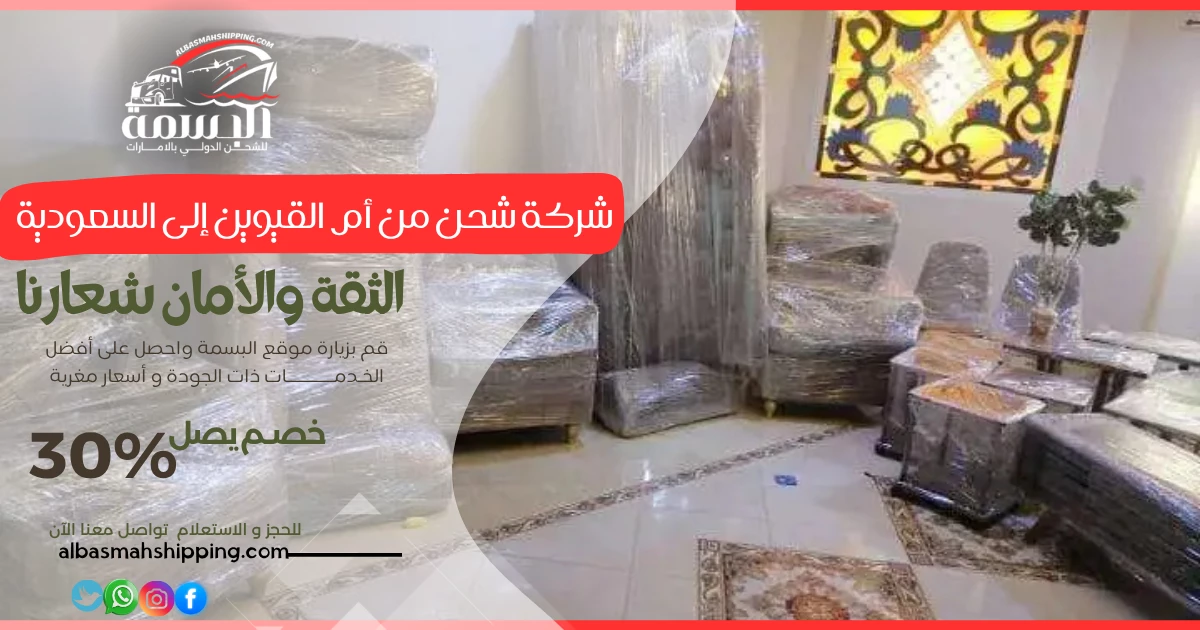 شركة شحن من أم القيوين إلى السعودية